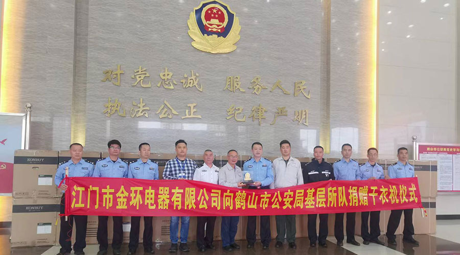 心系社會  情系公安！金環電器向鶴山公安局捐贈滾筒干衣機