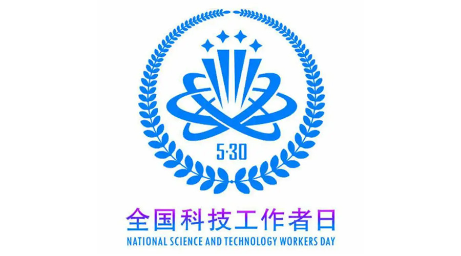 5.30全國科技工作者日！金環電器致敬每一位科研人