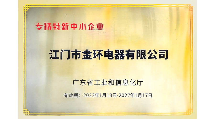 金環電器再次榮獲"專精特新"中小企業稱號
