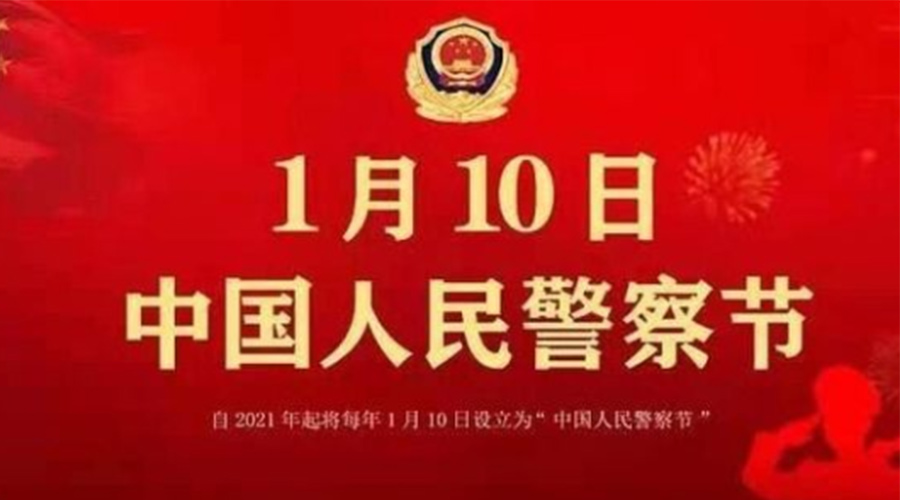 1.10警察節！金環電器致敬英勇無畏的人民警察