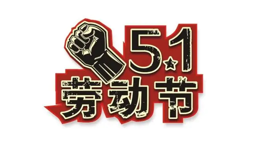 金環電器和你聊聊  世界各地如何慶祝五一勞動節？