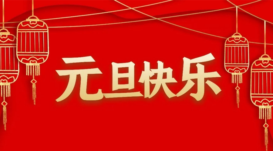 元旦的來源和意義  金環電器來告訴你