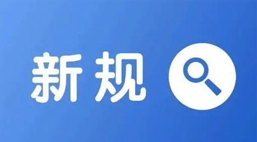 金環電器提醒  2024元旦起這些新規正式實施