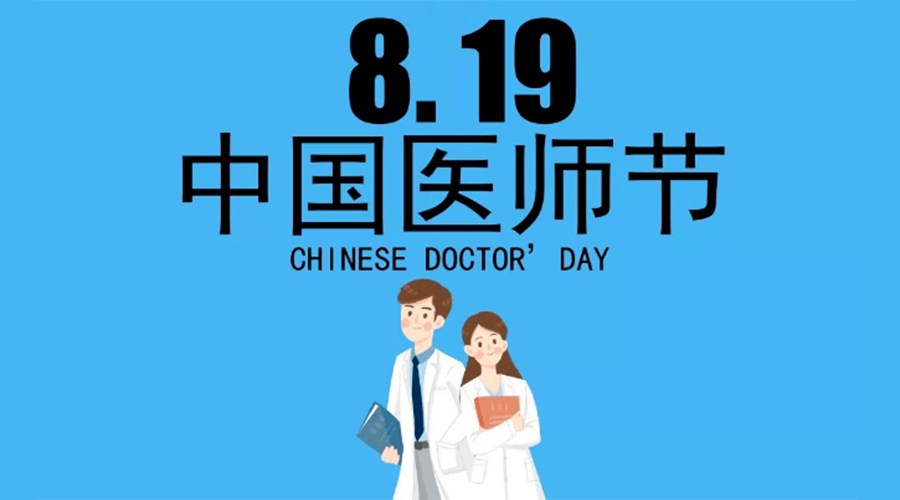 8.19中國醫師節！金環電器向白衣戰士致敬！