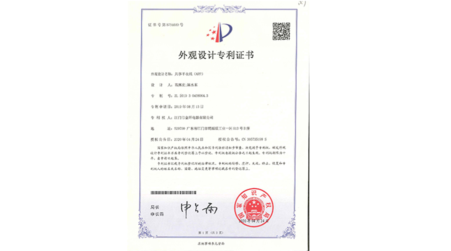 創新認可！金環電器共享干衣機獲得外觀設計專利證書