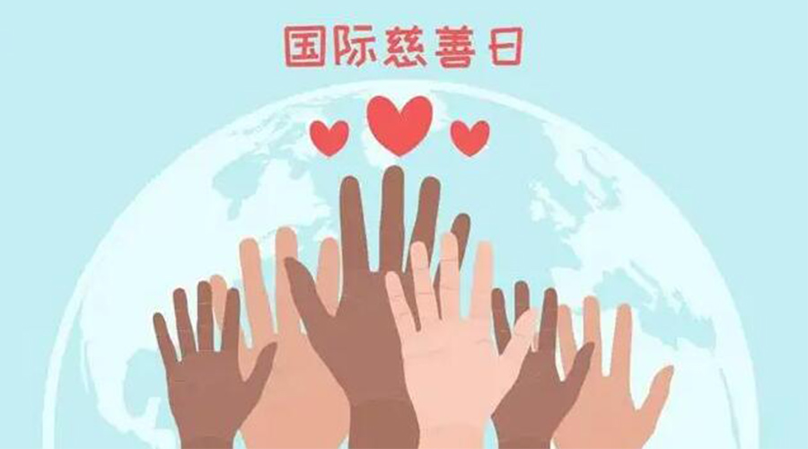 9.5國際慈善日！金環電器積極傳遞溫暖，回饋社會