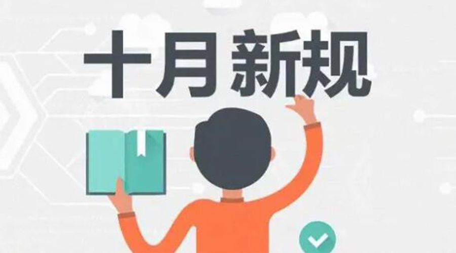 金環電器提醒你 10月起這批新規正式實施！